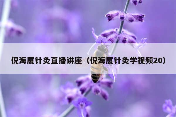 倪海厦针灸直播讲座（倪海厦针灸学视频20）