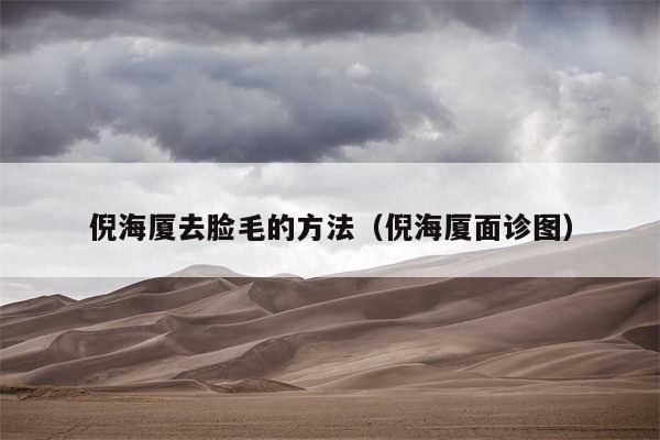 倪海厦去脸毛的方法（倪海厦面诊图）