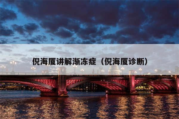 倪海厦讲解渐冻症（倪海厦诊断）