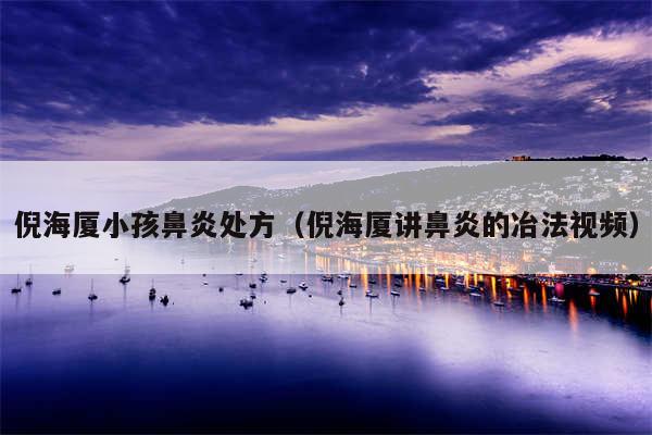 倪海厦小孩鼻炎处方（倪海厦讲鼻炎的冶法视频）