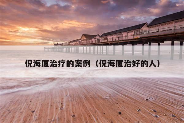 倪海厦治疗的案例（倪海厦治好的人）