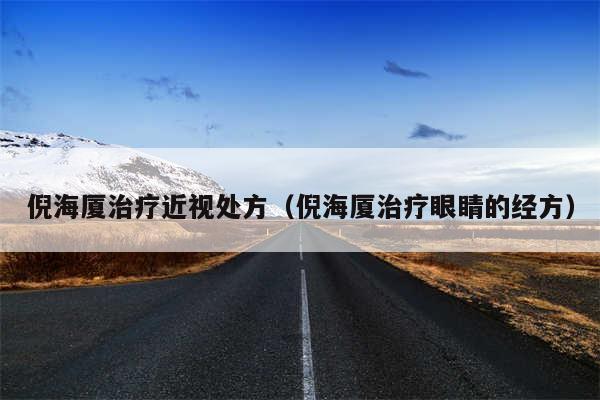 倪海厦治疗近视处方（倪海厦治疗眼睛的经方）