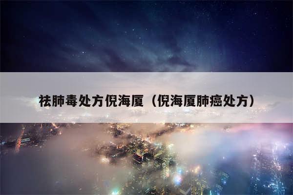 祛肺毒处方倪海厦（倪海厦肺癌处方）