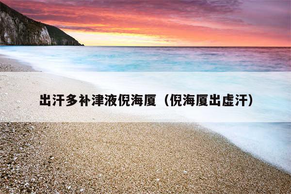 出汗多补津液倪海厦（倪海厦出虚汗）