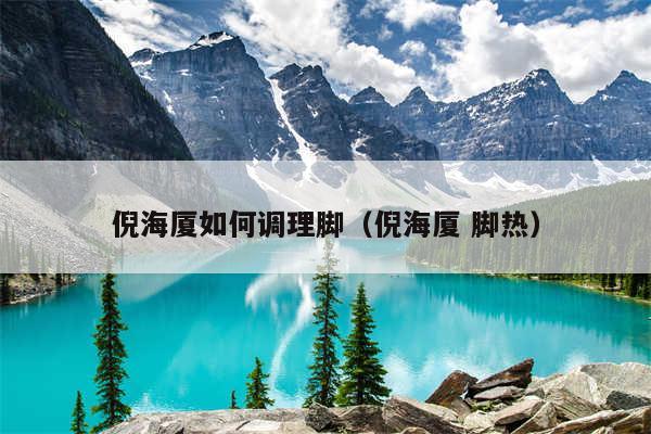 倪海厦如何调理脚(倪海厦 脚热)