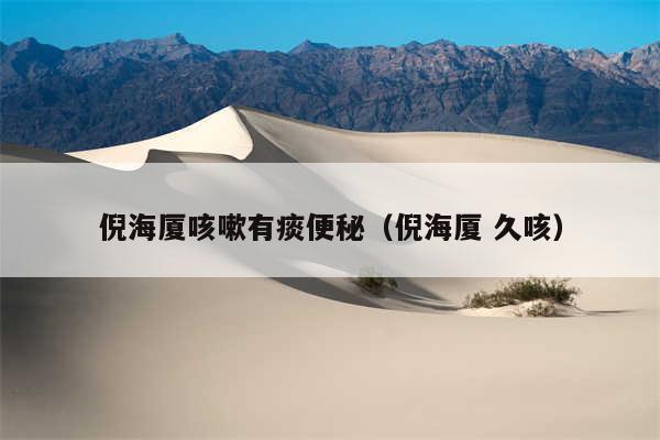 倪海厦咳嗽有痰便秘（倪海厦 久咳）