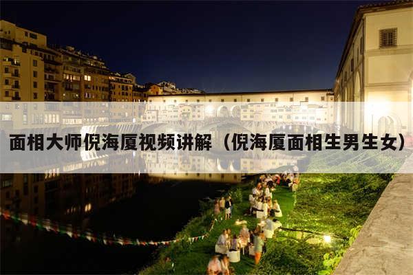 面相大师倪海厦视频讲解（倪海厦面相生男生女）