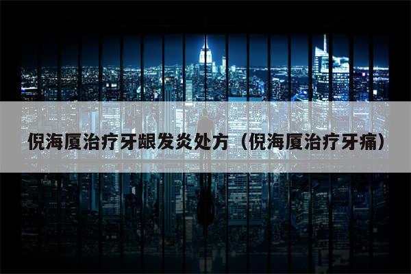 倪海厦治疗牙龈发炎处方(倪海厦治疗牙痛)