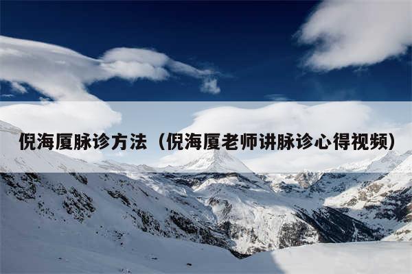 倪海厦脉诊方法（倪海厦老师讲脉诊心得视频）