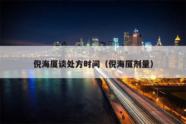 倪海厦谈处方时间(倪海厦剂量)