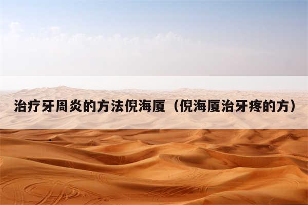 治疗牙周炎的方法倪海厦(倪海厦治牙疼的方)