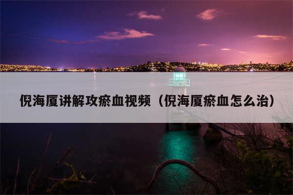 倪海厦讲解攻瘀血视频（倪海厦瘀血怎么治）
