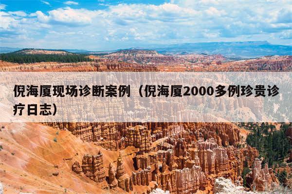 倪海厦现场诊断案例（倪海厦2000多例珍贵诊疗日志）