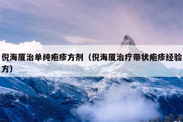 倪海厦治单纯疱疹方剂(倪海厦治疗带状疱疹经验方)