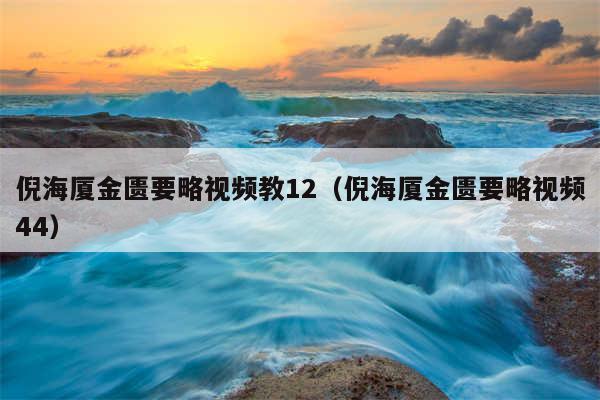 倪海厦金匮要略视频教12（倪海厦金匮要略视频44）