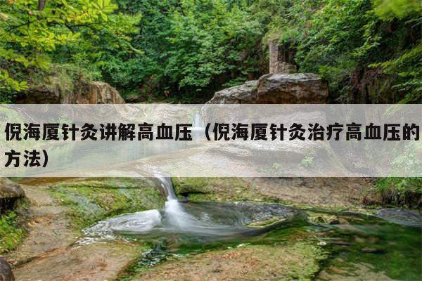 倪海厦针灸讲解高血压(倪海厦针灸治疗高血压的方法)