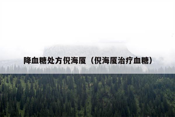 降血糖处方倪海厦（倪海厦治疗血糖）