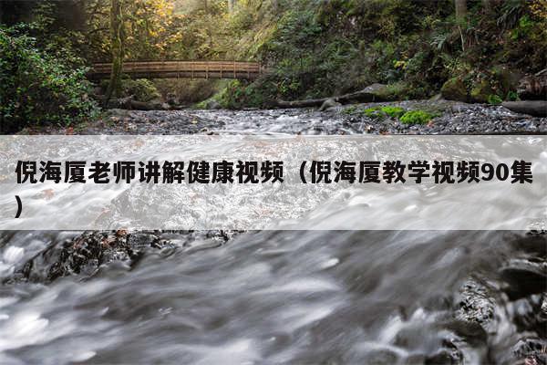 倪海厦老师讲解健康视频（倪海厦教学视频90集）