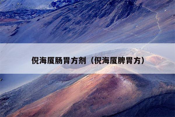 倪海厦肠胃方剂（倪海厦脾胃方）