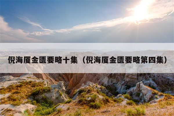 倪海厦金匮要略十集（倪海厦金匮要略第四集）