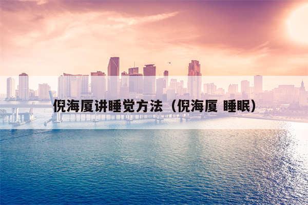 倪海厦讲睡觉方法（倪海厦 睡眠）