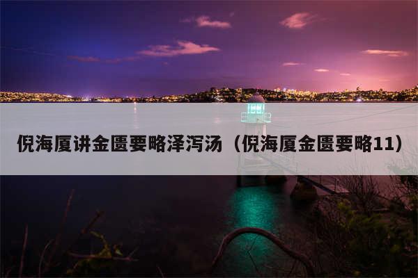 倪海厦讲金匮要略泽泻汤（倪海厦金匮要略11）