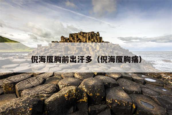 倪海厦胸前出汗多（倪海厦胸痛）