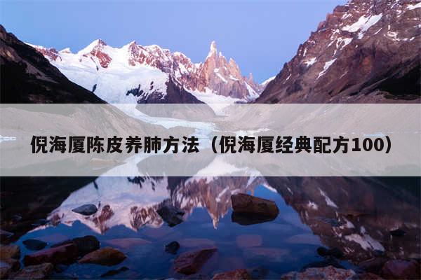 倪海厦陈皮养肺方法（倪海厦经典配方100）