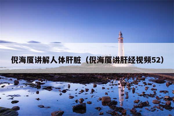 倪海厦讲解人体肝脏（倪海厦讲肝经视频52）