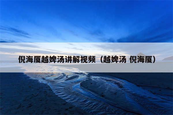 倪海厦越婢汤讲解视频（越婢汤 倪海厦）