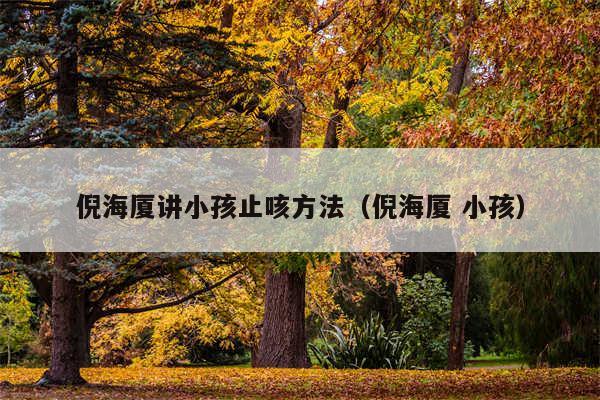 倪海厦讲小孩止咳方法（倪海厦 小孩）