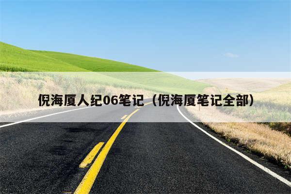 倪海厦人纪06笔记（倪海厦笔记全部）