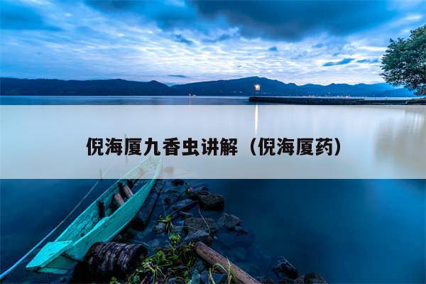 倪海厦九香虫讲解(倪海厦药)