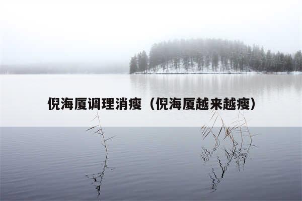 倪海厦调理消瘦(倪海厦越来越瘦)