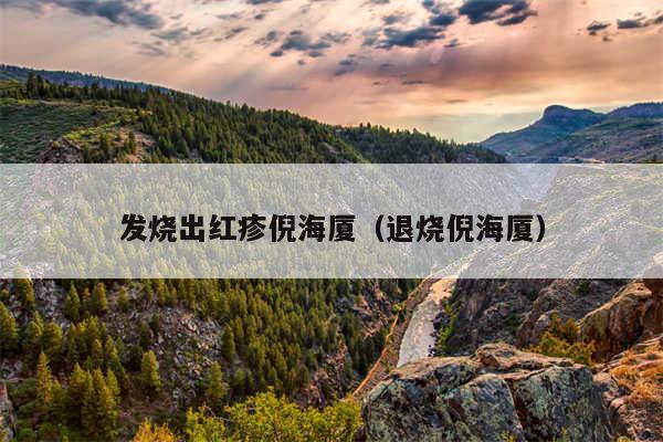 发烧出红疹倪海厦(退烧倪海厦)