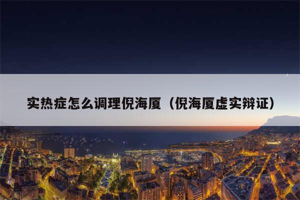 实热症怎么调理倪海厦（倪海厦虚实辩证）