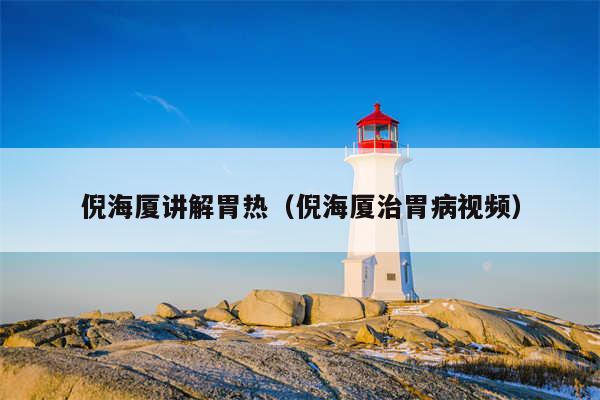 倪海厦讲解胃热（倪海厦治胃病视频）