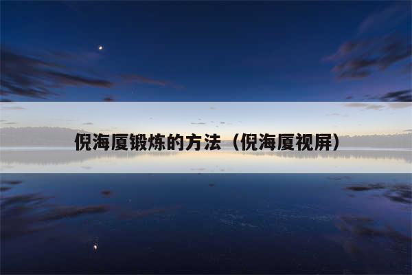 倪海厦锻炼的方法（倪海厦视屏）