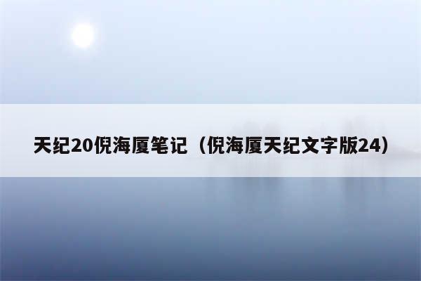天纪20倪海厦笔记（倪海厦天纪文字版24）