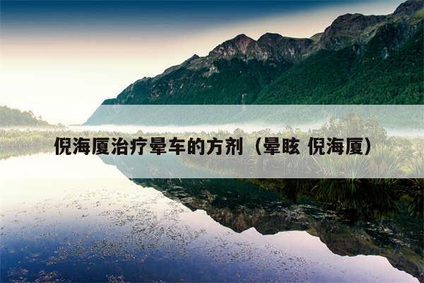 倪海厦治疗晕车的方剂（晕眩 倪海厦）