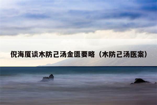 倪海厦谈木防己汤金匮要略（木防己汤医案）