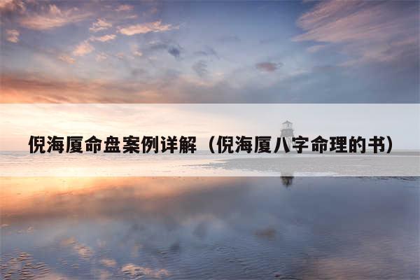 倪海厦命盘案例详解（倪海厦八字命理的书）