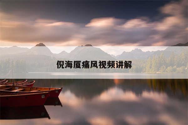 倪海厦痛风视频讲解