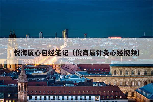 倪海厦心包经笔记(倪海厦针灸心经视频)