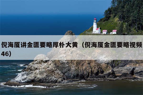 倪海厦讲金匮要略厚朴大黄（倪海厦金匮要略视频46）