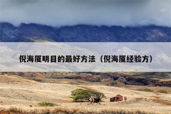 倪海厦明目的最好方法（倪海厦经验方）