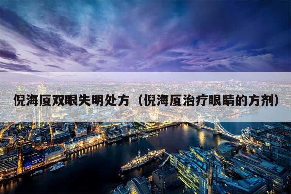 倪海厦双眼失明处方（倪海厦治疗眼睛的方剂）