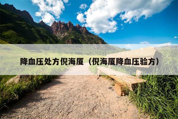 降血压处方倪海厦(倪海厦降血压验方)