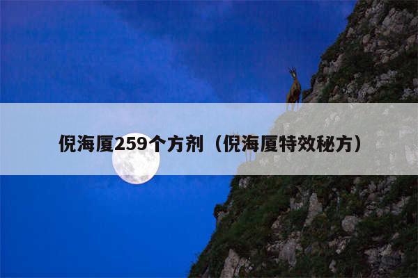 倪海厦259个方剂(倪海厦特效秘方)