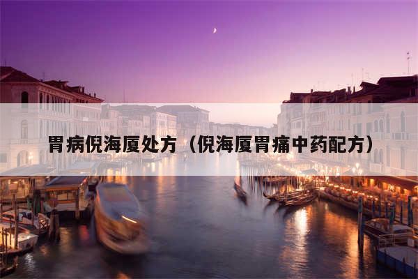 胃病倪海厦处方(倪海厦胃痛中药配方)